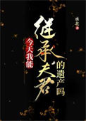 《今天我能继承夫君的遗产吗》封面