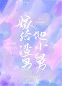 《嫁给渣男他小舅》封面
