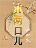《小两口儿（种田）》封面