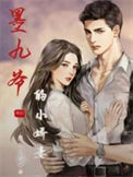 《墨九爷的小娇妻（重生）》封面
