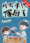 《六零年代嫁厨子》封面
