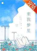 《来我梦里》封面