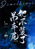 《吊车尾她不装了[星际]》封面