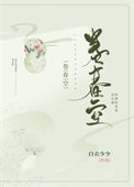 《卷春空》封面