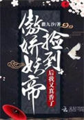 《捡到傲娇妖帝后我又真香了》封面
