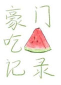 《豪门吃瓜记录》封面