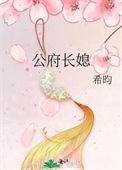 《公府长媳》封面