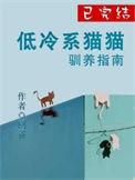 《低冷系猫猫驯养指南》封面