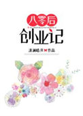 《八零后创业记》封面