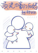 《顶流的豪门后妈》封面