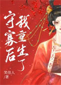 《守寡后我重生了》封面