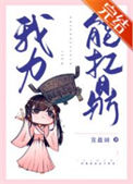 《我力能扛鼎》封面