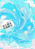 《双人跳水，拒绝独美[竞技]》封面