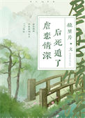 《虐恋情深后死遁了》封面