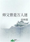 《师父曾是万人迷》封面