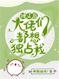 《掉马后每天都是修罗场》封面