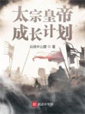 《太宗皇帝成长计划》封面