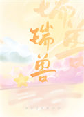 《万人嫌重生成万人迷瑞兽》封面