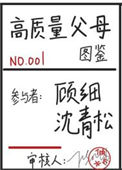 《高质量父母图鉴[快穿]》封面