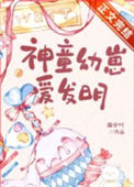 《神童幼崽爱发明》封面