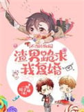 《不当舔狗后渣男跪求我复婚》封面