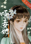 《哑妾她妩媚动人》封面