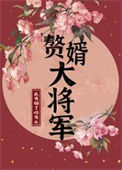 《赘婿大将军》封面