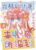 《成精的幼崽请来收容所报到》封面
