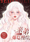 《和顶流亲弟爆红慢综》封面