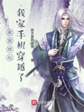 《家族修仙，我家手机穿越了》封面
