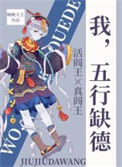 《我，五行缺德》封面