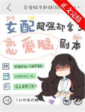 《女配超强却拿了恋爱脑剧本》封面