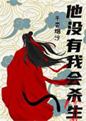 《他没有我会杀生》封面