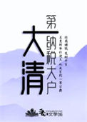 《大清第一纳税大户》封面