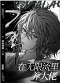 《在无限流里养大佬》封面