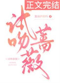 《试吻蔷薇》封面