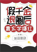 《假千金退圈后靠玄学爆红》封面