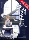 《绝对臣服》封面