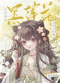 《试图驯服黑莲花会出大问题》封面