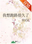 《我想跑路很久了》封面