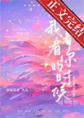 《我看着你的时候》封面