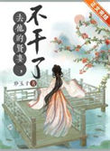 《去他的贤妻，不干了！》封面