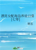 《漂亮女配海岛养娃日常[七零]》封面