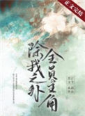 《除我之外，全员主角》封面