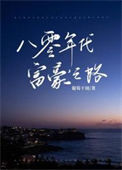 《八零年代富豪之路》封面