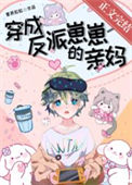 《穿成反派崽崽的亲妈》封面