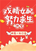 《炮灰女配求生记（快穿）》封面