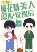 《美娇作桃花精原配觉醒了[七零穿书]》封面
