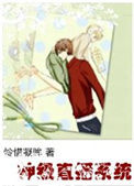 《神级直播系统》封面