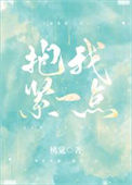 《抱我紧一点》封面